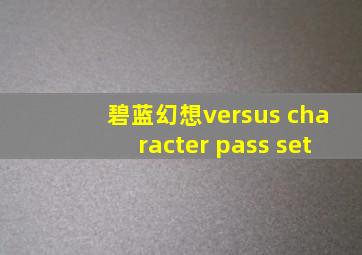 碧蓝幻想versus character pass set